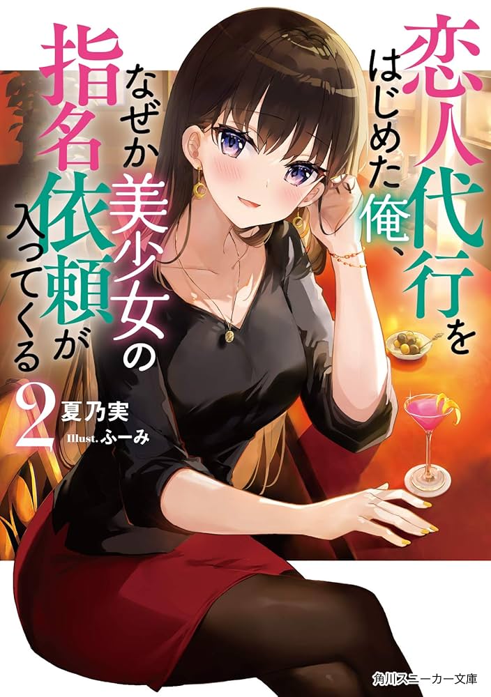 Amazon.co.jp: 恋人代行をはじめた俺、なぜか美少女の指名依頼が